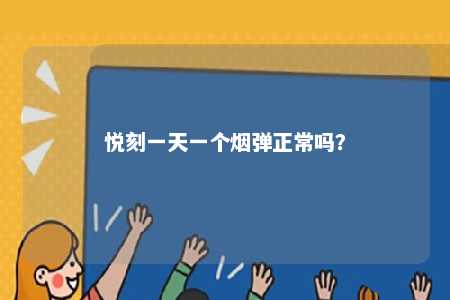 悦刻一天一个烟弹正常吗？ 
