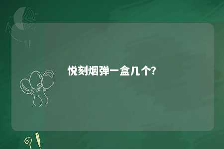 悦刻烟弹一盒几个？ 